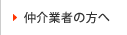 仲介業者の方へ