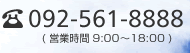 お電話でのお問い合わせは092-561-8888